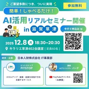 【無料】しゃべるだけ！無料AI活用リアルセミナー開催！-