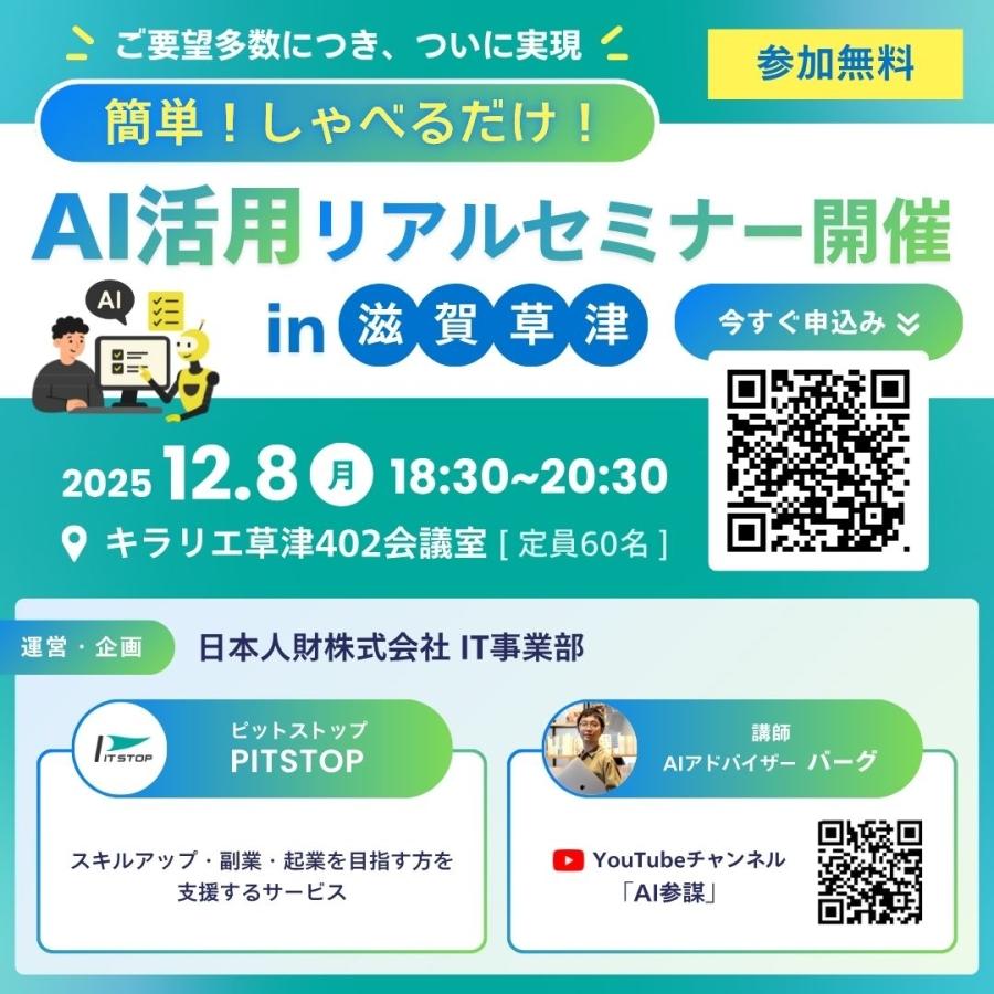 【無料】しゃべるだけ！無料AI活用リアルセミナー開催！-