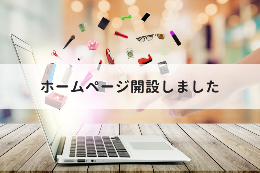 ホームページを開設いたしました。-お知らせ | お知らせ